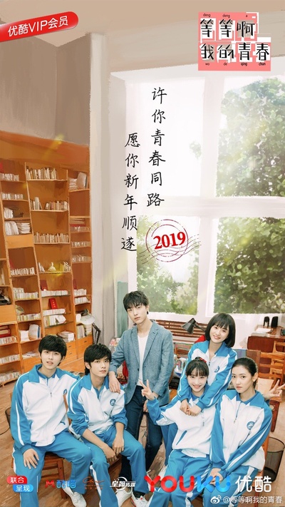 等等啊我的青春的海报-预告海报