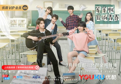 等等啊我的青春的海报-正式海报