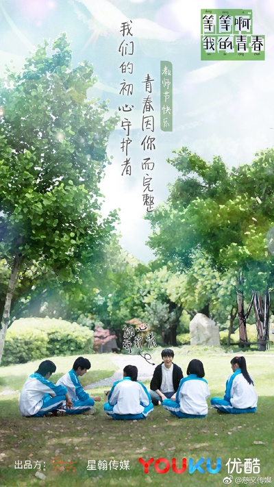 等等啊我的青春的海报-预告海报