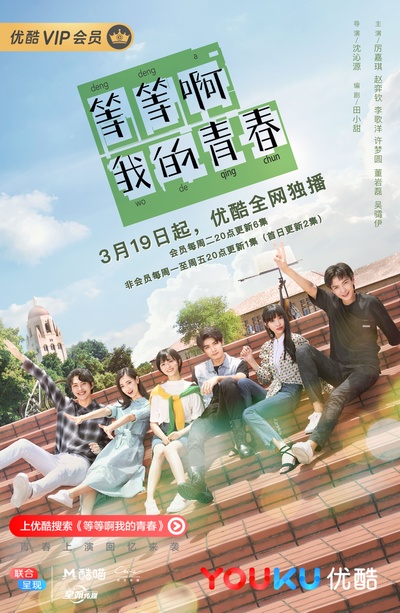 等等啊我的青春的海报-其他海报 中国大陆