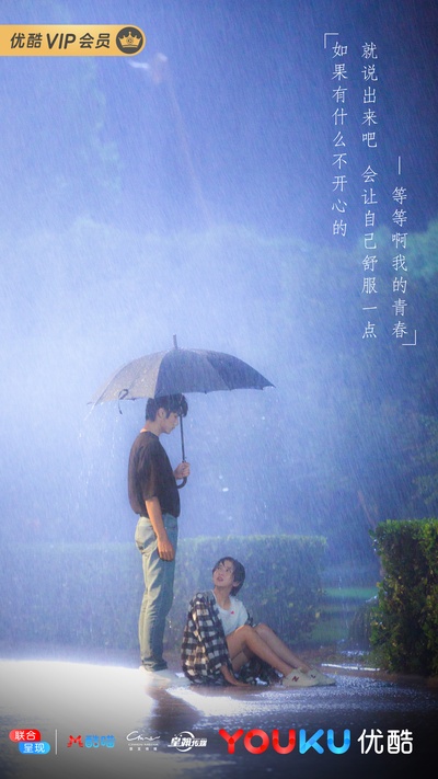 等等啊我的青春的海报-正式海报