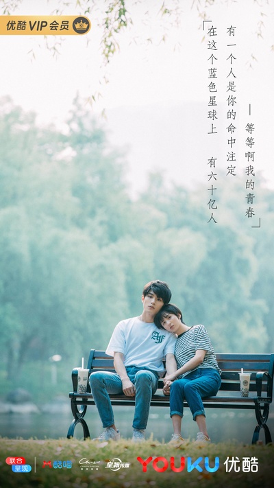等等啊我的青春的海报-正式海报