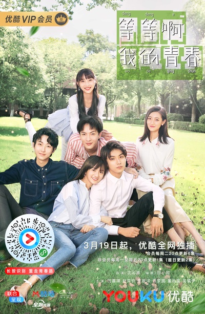 等等啊我的青春的海报-正式海报
