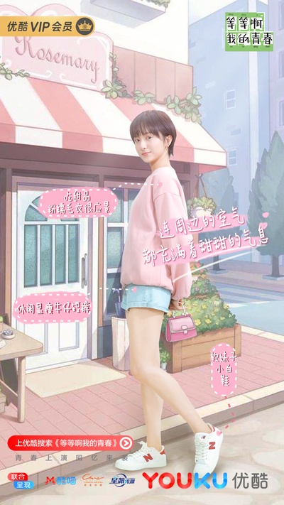 等等啊我的青春的海报-角色海报