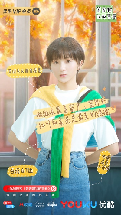 等等啊我的青春的海报-角色海报