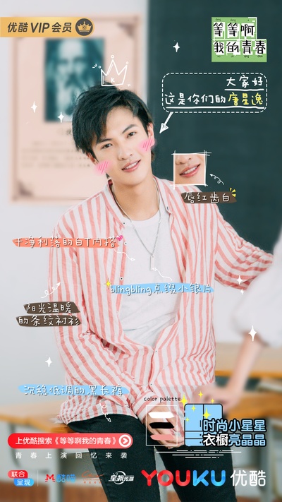 等等啊我的青春的海报-角色海报
