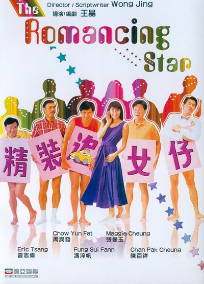 精装追女仔的海报-预告海报