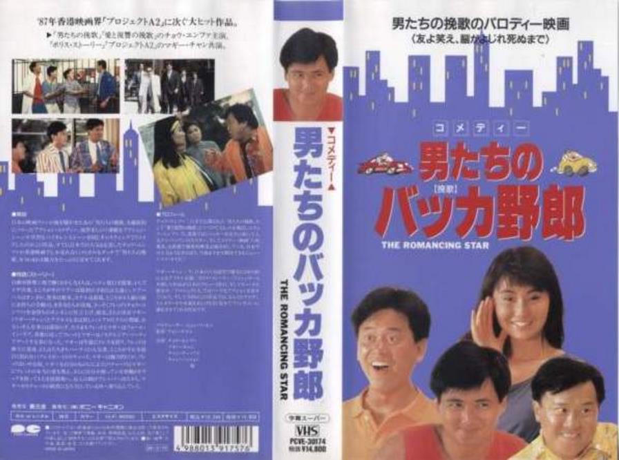 精装追女仔的海报-其他海报 日本