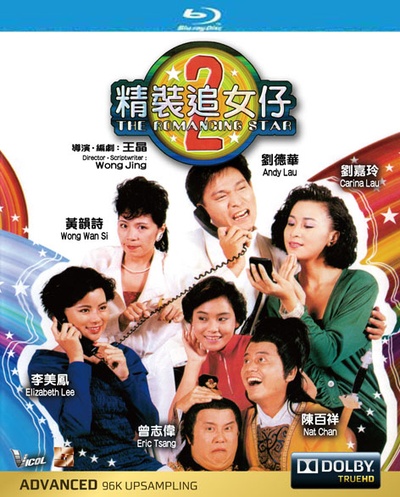精装追女仔之2的海报-正式海报 香港
