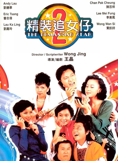 精装追女仔之2的海报-正式海报