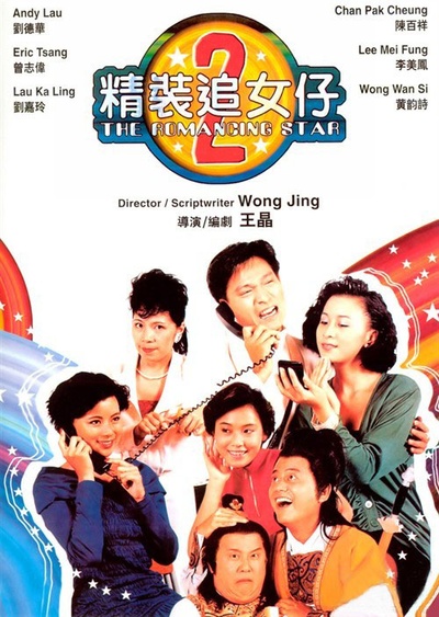 精装追女仔之2的海报-正式海报