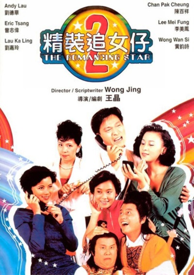 精装追女仔之2的海报-正式海报