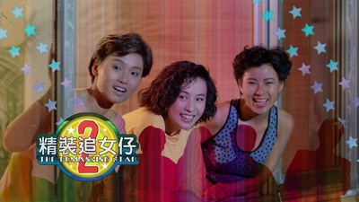 精装追女仔之2的海报-其他海报