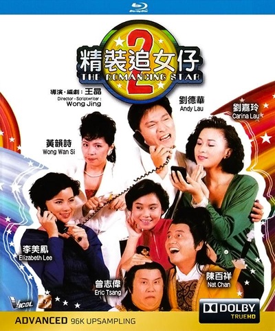 精装追女仔之2的海报-其他海报