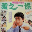 精装追女仔之3狼之一族