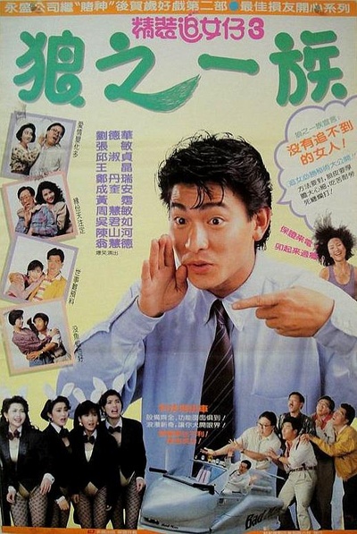 精装追女仔之3狼之一族的海报-正式海报