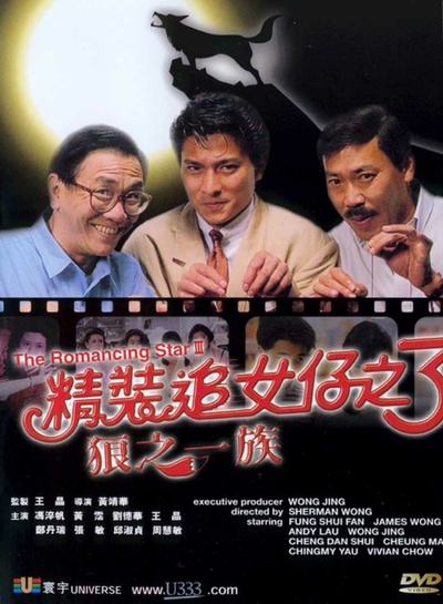 精装追女仔之3狼之一族的海报-其他海报