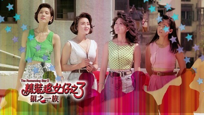 精装追女仔之3狼之一族的海报-其他海报