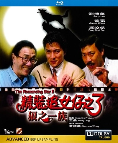 精装追女仔之3狼之一族的海报-其他海报