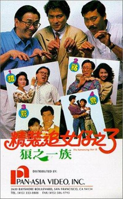 精装追女仔之3狼之一族的海报-其他海报