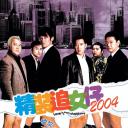 精装追女仔2004
