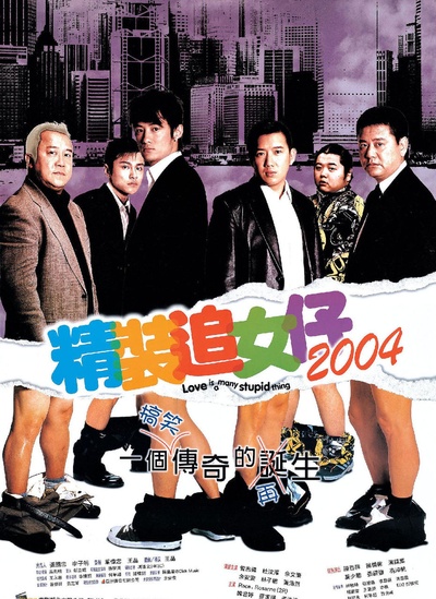精装追女仔2004的海报-正式海报 香港