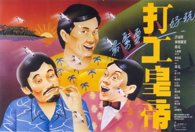 打工皇帝的海报-正式海报 香港