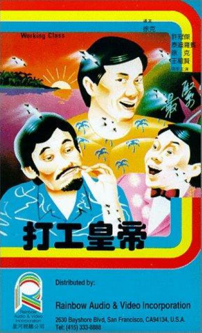 打工皇帝的海报-正式海报