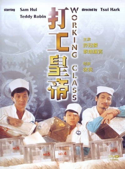 打工皇帝的海报-正式海报