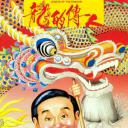 龙的传人