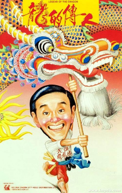 龙的传人的海报-正式海报 香港