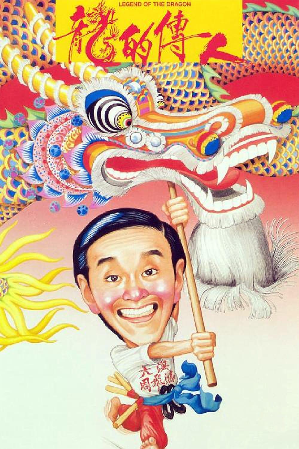 龙的传人的海报-正式海报