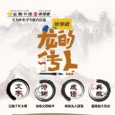 龙的传人