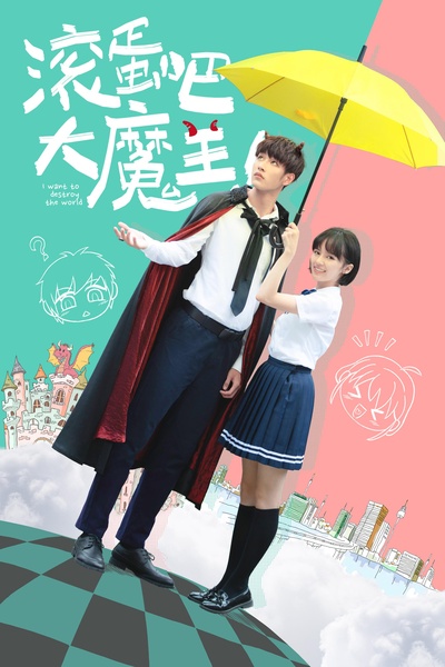 滚蛋吧，大魔王！的海报-正式海报