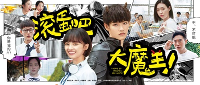 滚蛋吧，大魔王！的海报-其他海报