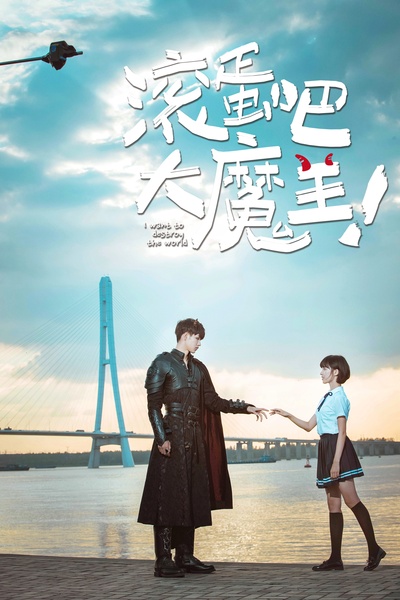 滚蛋吧，大魔王！的海报-预告海报