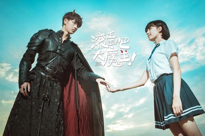 滚蛋吧，大魔王！的海报-其他海报
