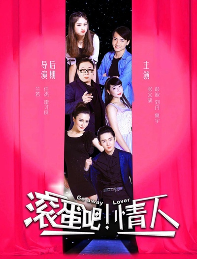 滚蛋吧！情人的海报-正式海报