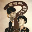 爱情啊，你姓什么？