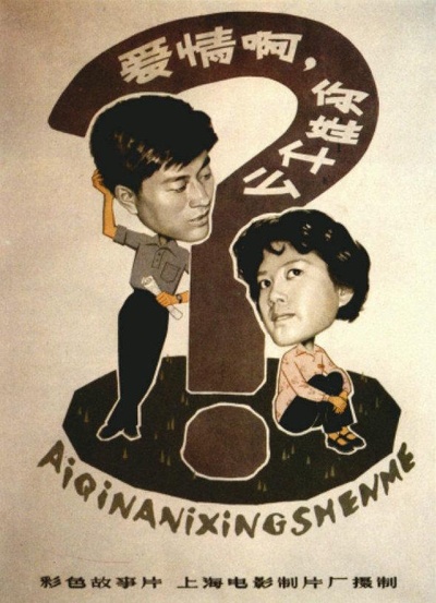 爱情啊，你姓什么？的海报-正式海报