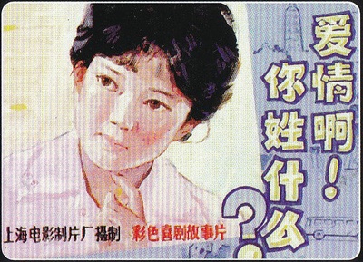 爱情啊，你姓什么？的海报-其他海报
