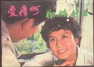 爱情啊，你姓什么？的海报-其他海报