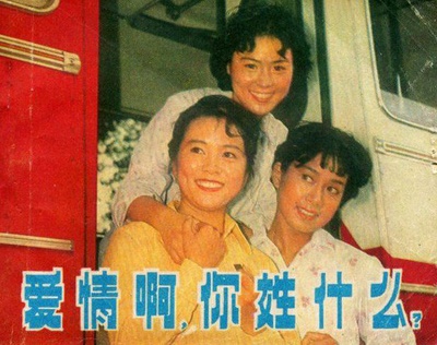爱情啊，你姓什么？的海报-其他海报