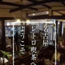 纪实72小时 欢迎来到名古屋的复古咖啡馆