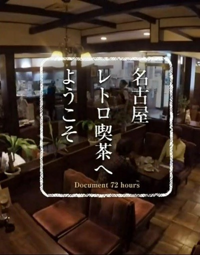 纪实72小时 欢迎来到名古屋的复古咖啡馆的海报-正式海报