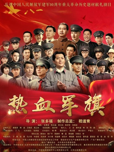 热血军旗的海报-正式海报