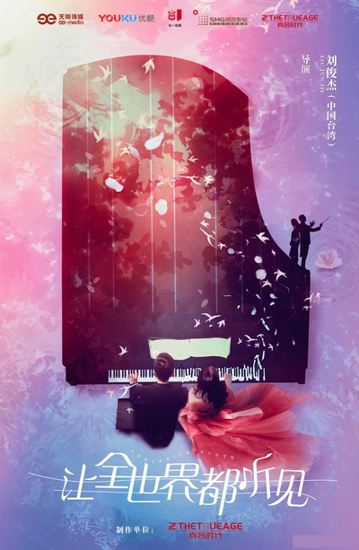 让全世界都听见的海报-正式海报