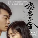 恋恋不舍
