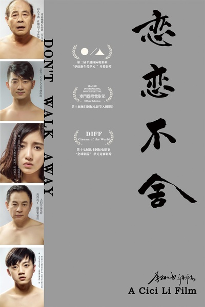 恋恋不舍的海报-正式海报