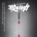 破冰行动